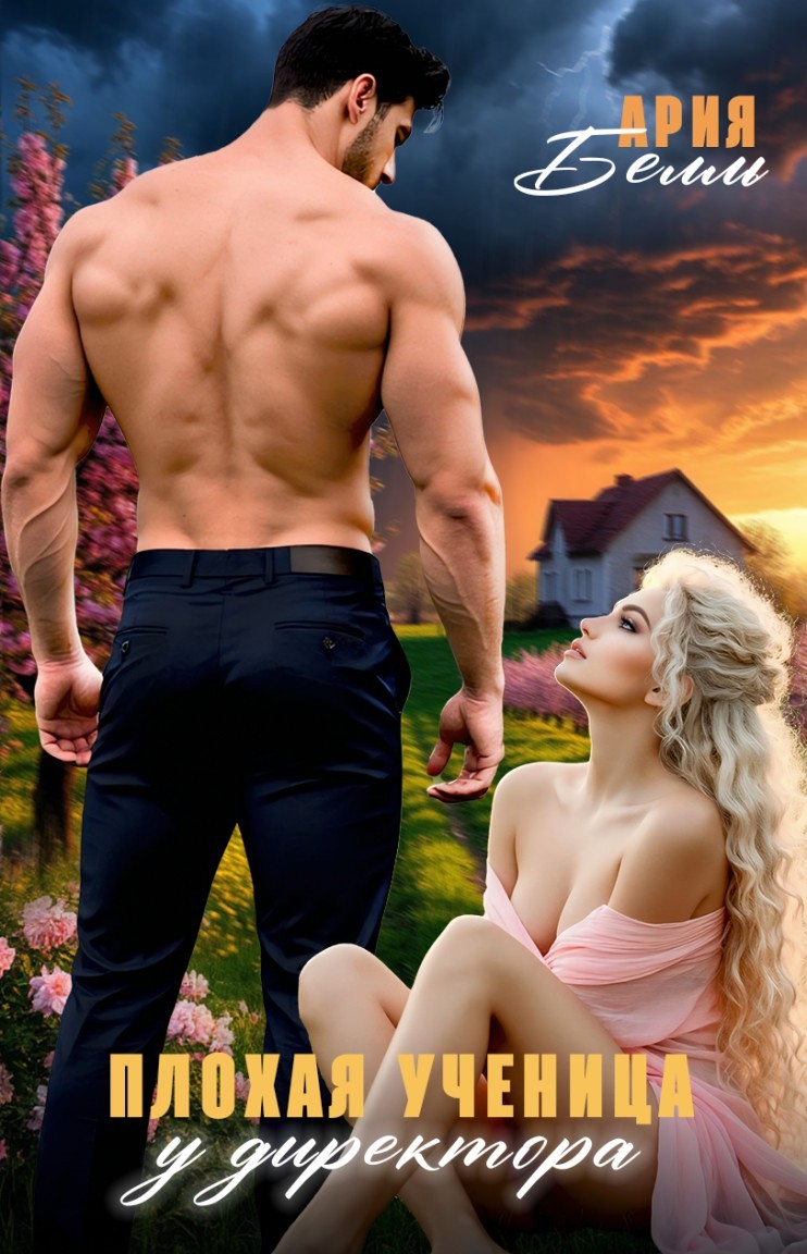 Плохая ученица у директора - Ария Белль