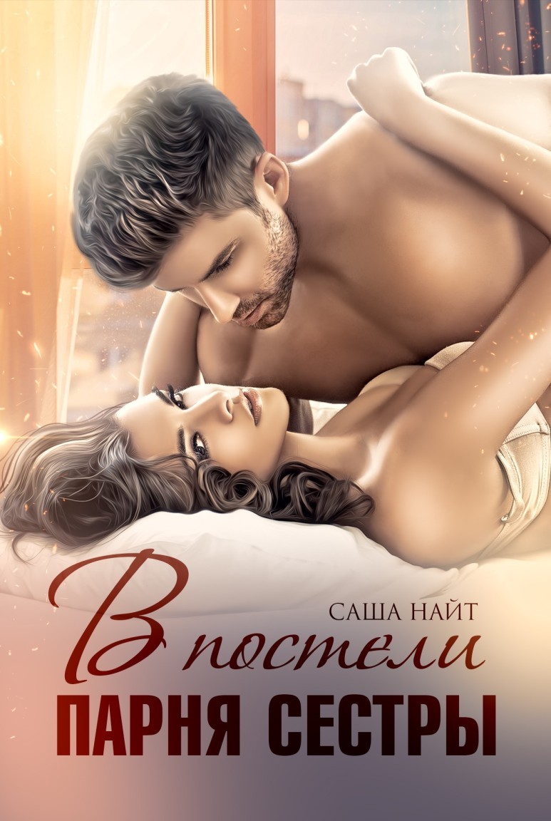 В постели парня сестры - Саша Найт