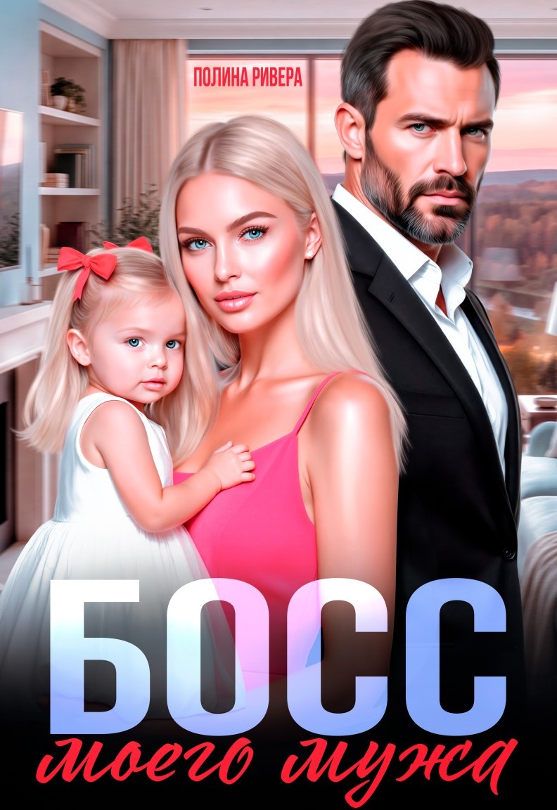 Босс моего мужа - Елена Левашова and Полина Ривера