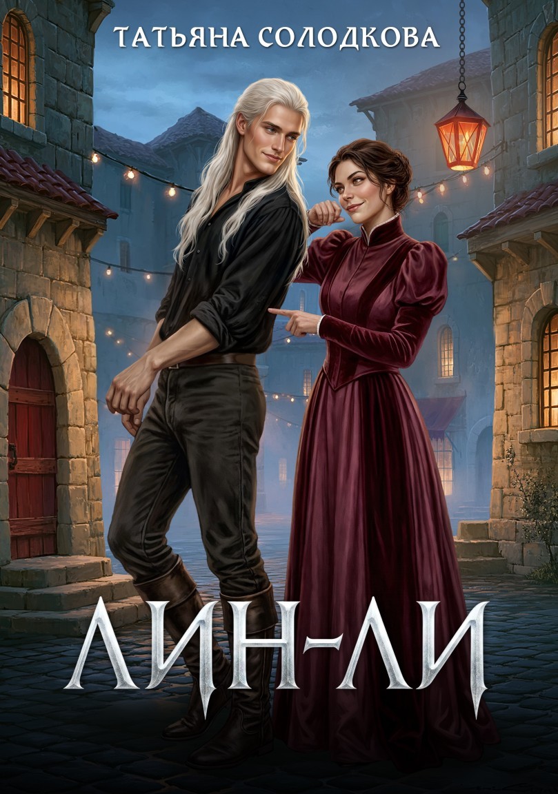 Лин-Ли - Татьяна Солодкова