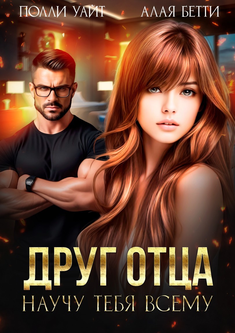 Друг отца. Научу тебя всему - Алая Бетти