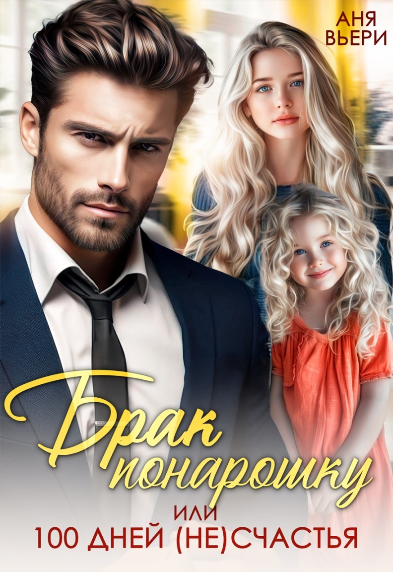 Брак понарошку или сто дней (не) счастья - Аня Вьёри