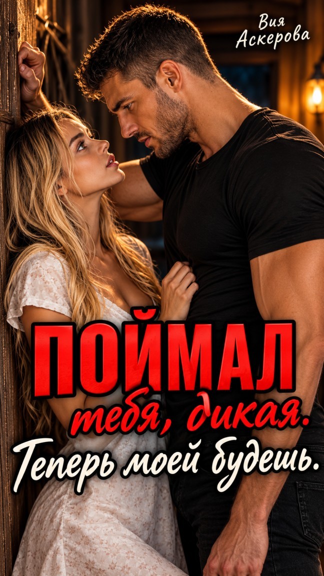 Поймал тебя, дикая. Теперь моей будешь. - Вия Аскерова