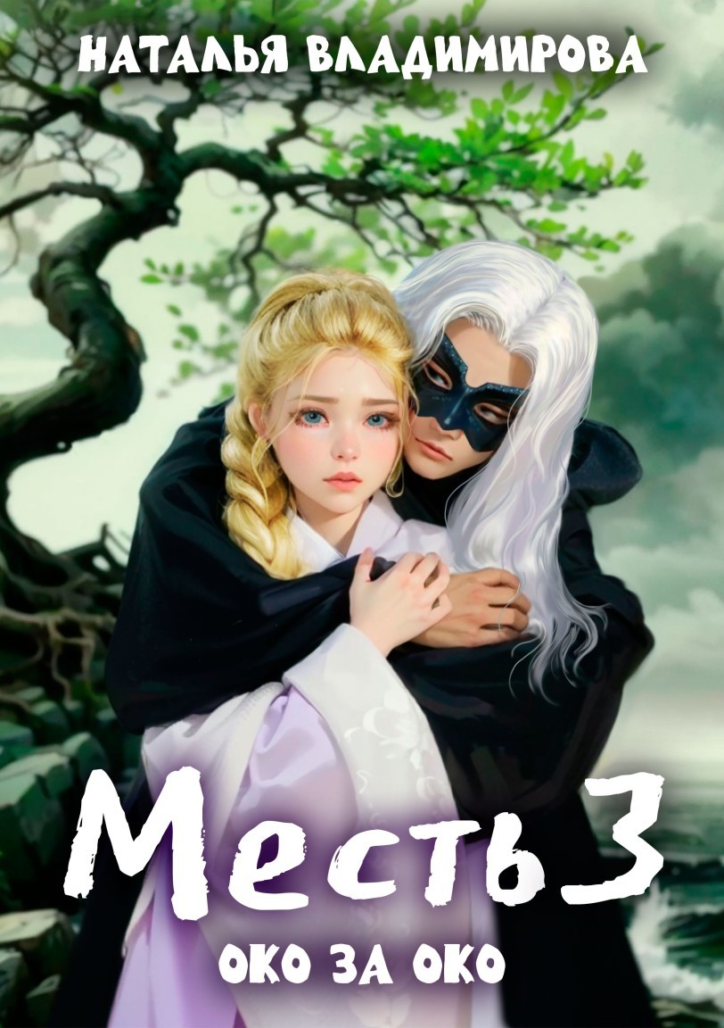 Месть. Око за око - Наталья Владимирова