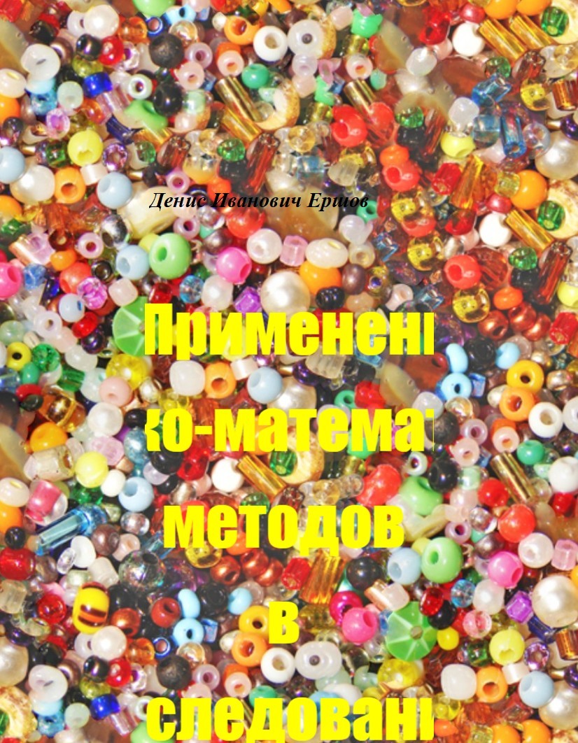 Применение экономико-математических методов в исследовании динамики мирового хозяйства - Денис Иванович Ершов