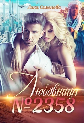 Любовница №2358 - Лика Семенова