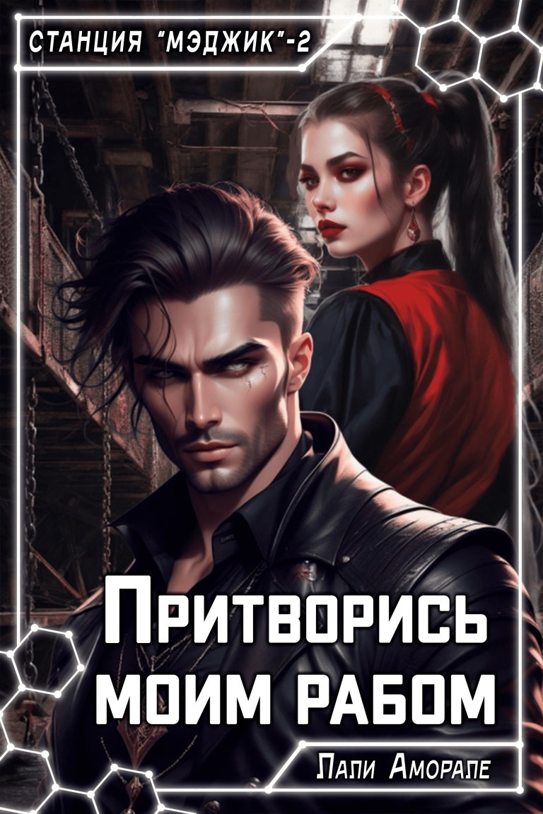 Притворись моим рабом - Лали Аморале