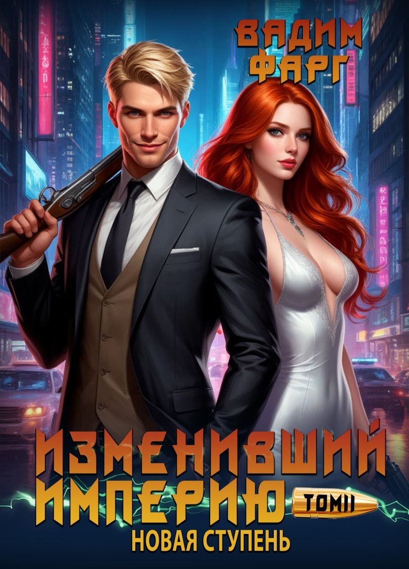 Изменивший империю. Новая ступень. Том 2 - Вадим Фарг