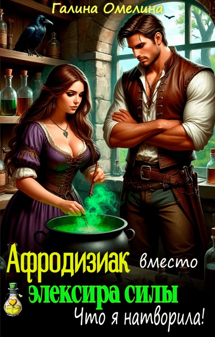 Афродизиак вместо эликсира силы. Что я натворила! - Галина Омелина