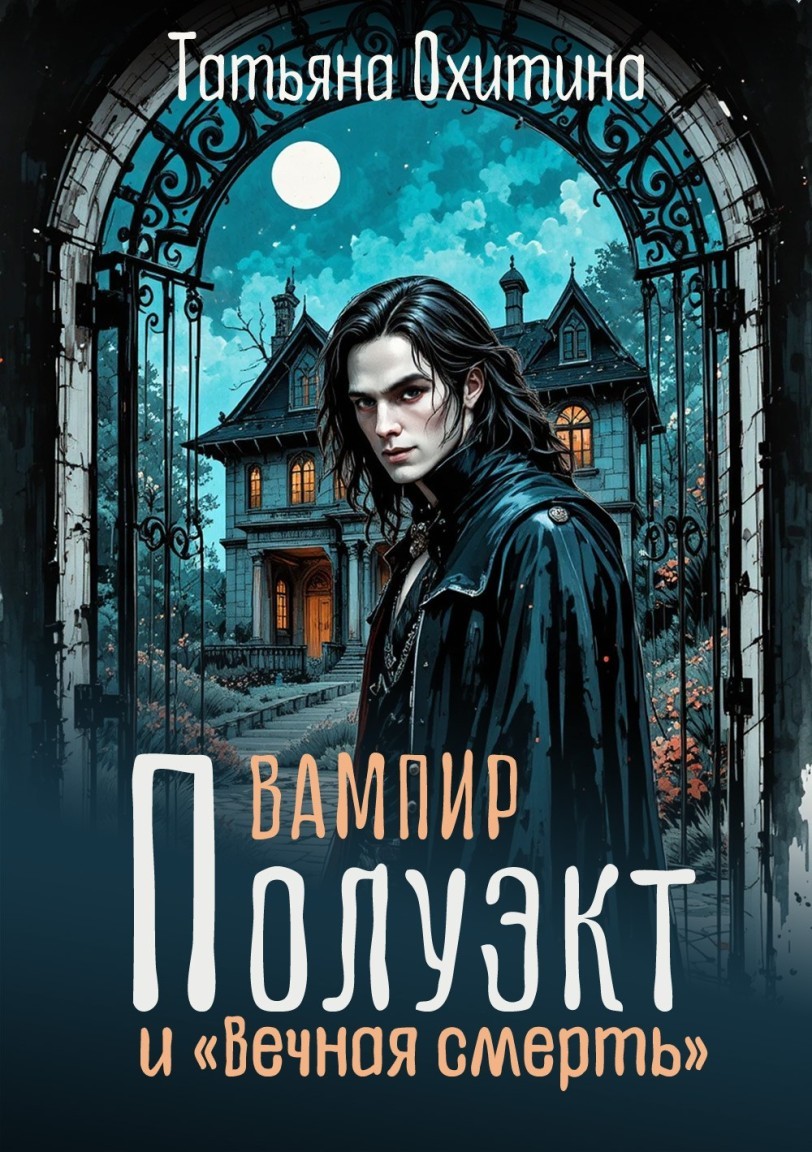 Вампир Полуэкт и "Вечная смерть" - Татьяна Охитина
