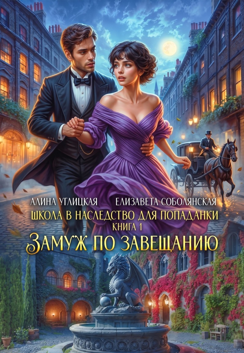 Замуж по завещанию - Алина Углицкая