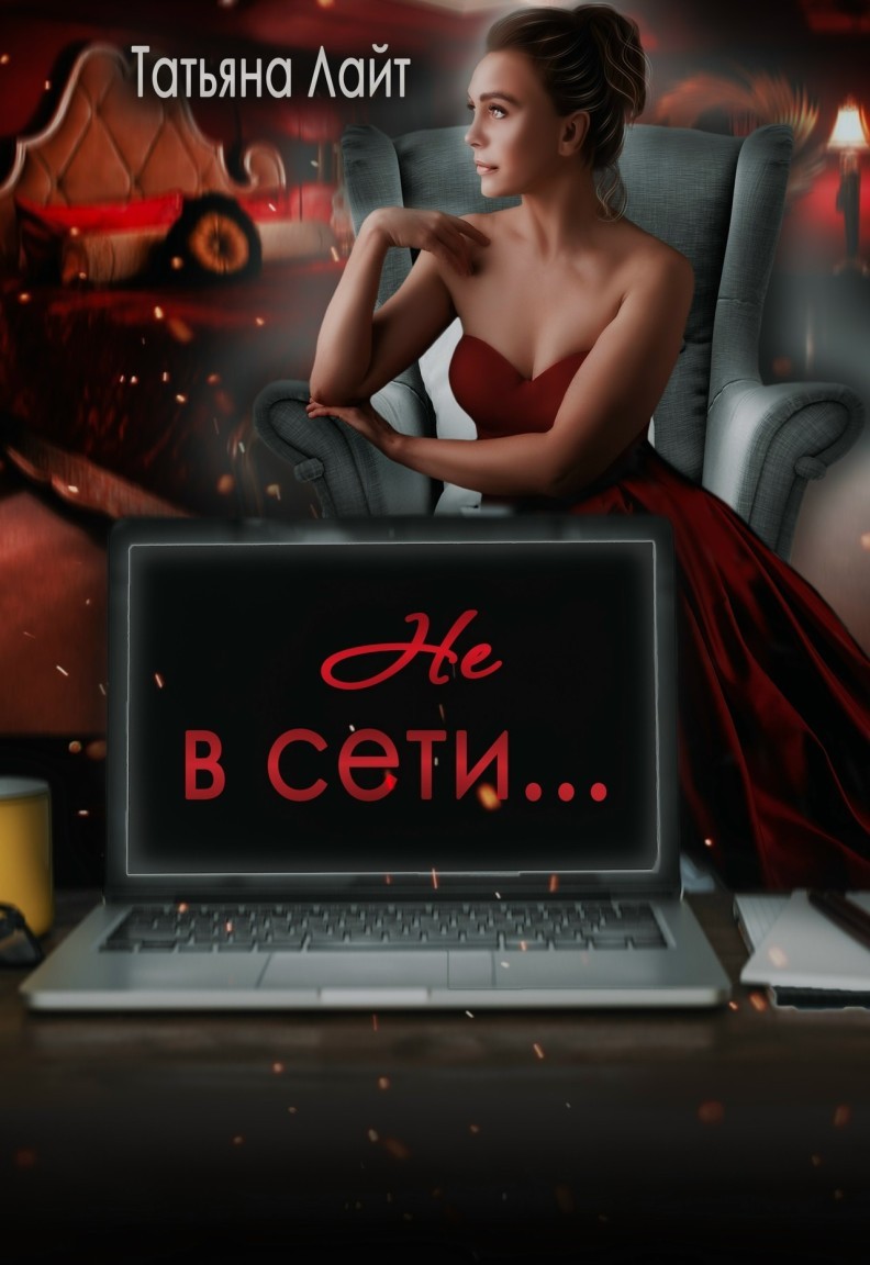 Не в сети - Татьяна Лайт