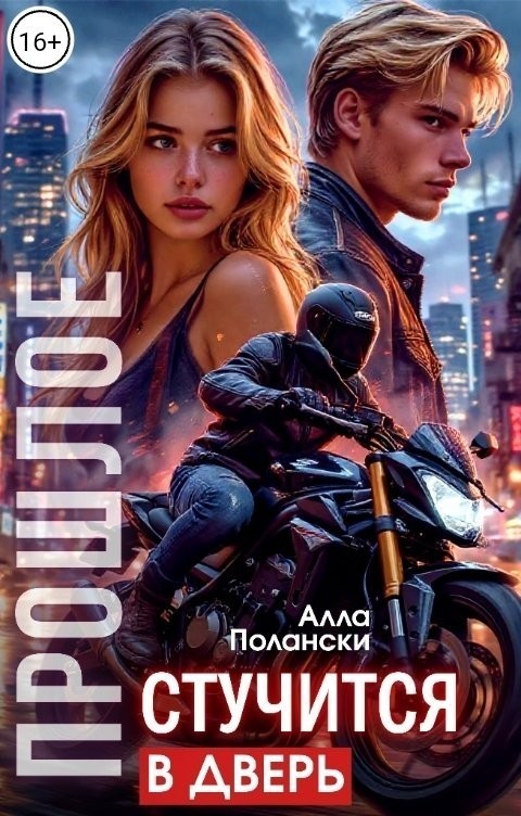 Прошлое стучится в дверь - Алла Полански