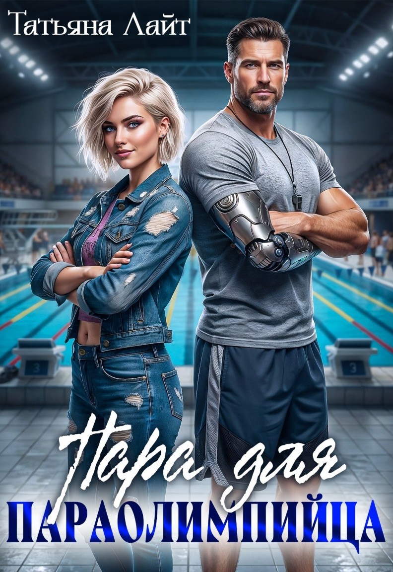 Пара для паралимпийца - Татьяна Лайт