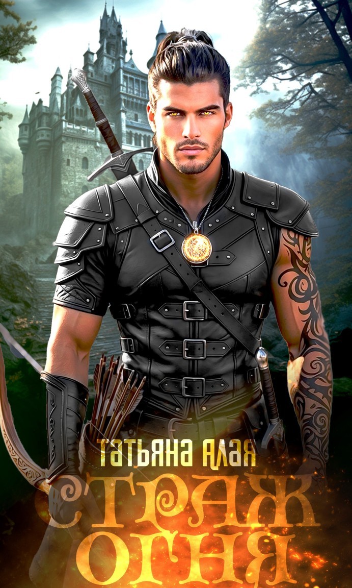 СТРАЖ ОГНЯ - Татьяна Алая