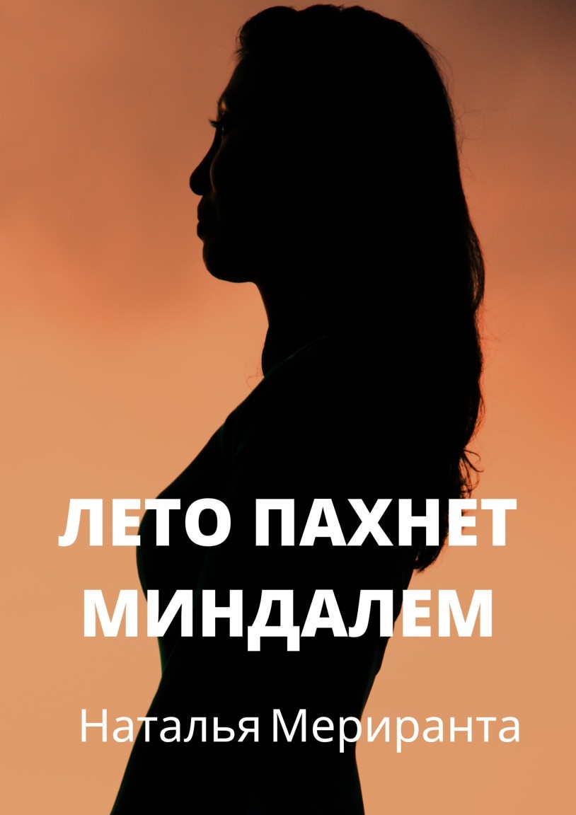 Лето пахнет миндалем - Наталья Мериранта, Современный любовный роман
