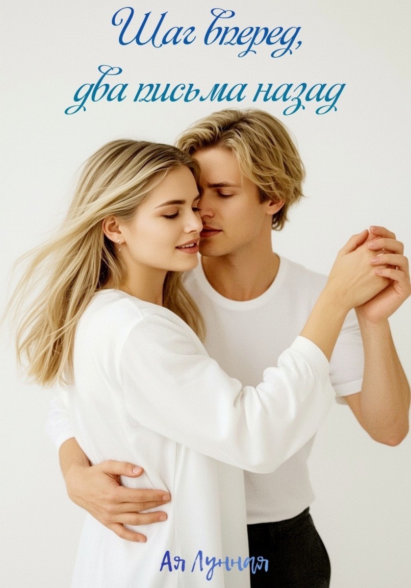 Шаг вперед. два письма назад - Ая Лунная