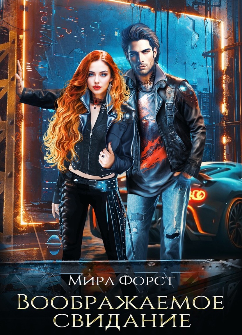 Воображаемое свидание - Мира Форст