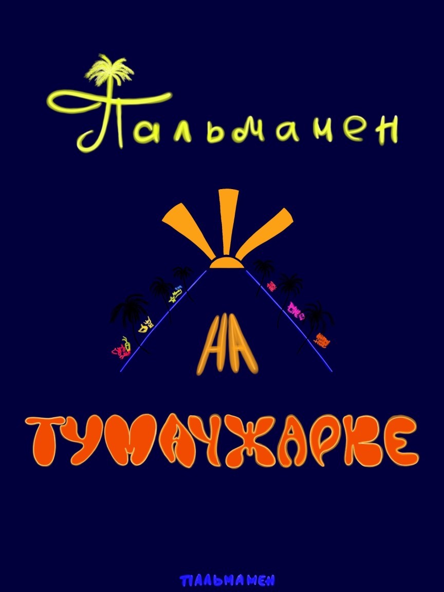Пальмамен на Тумачжарке - Пальмамен