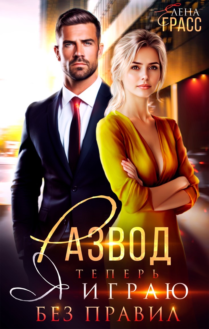 Развод. Теперь я играю без правил - Елена Грасс