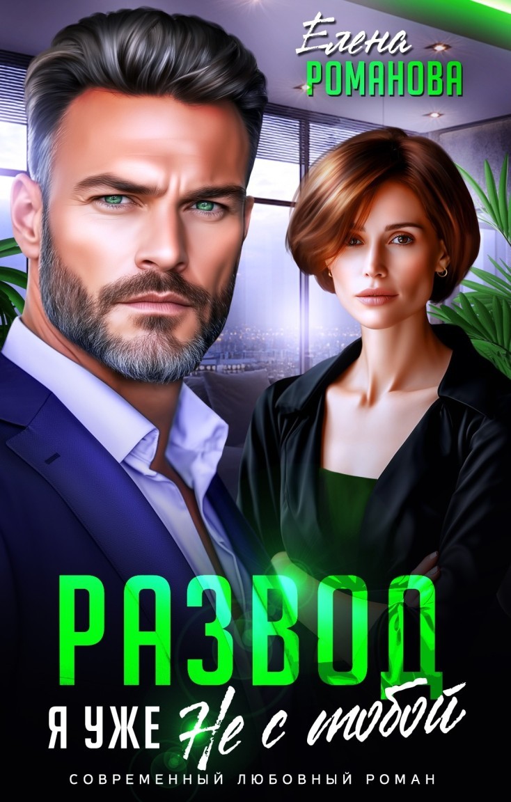 Развод. Я уже не с тобой - Елена Романова