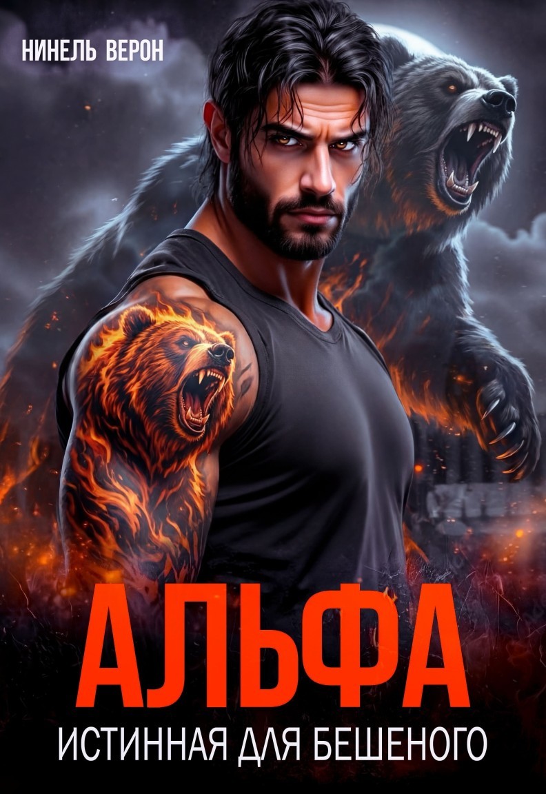 Альфа. Истинная для Бешеного - Ирина Романова, Мия Петрос, Нинель Верон