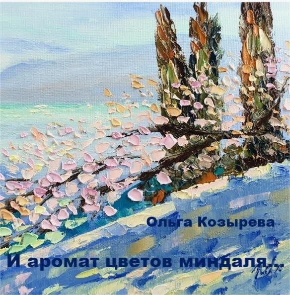 И аромат цветов миндаля... - Ольга Козырева