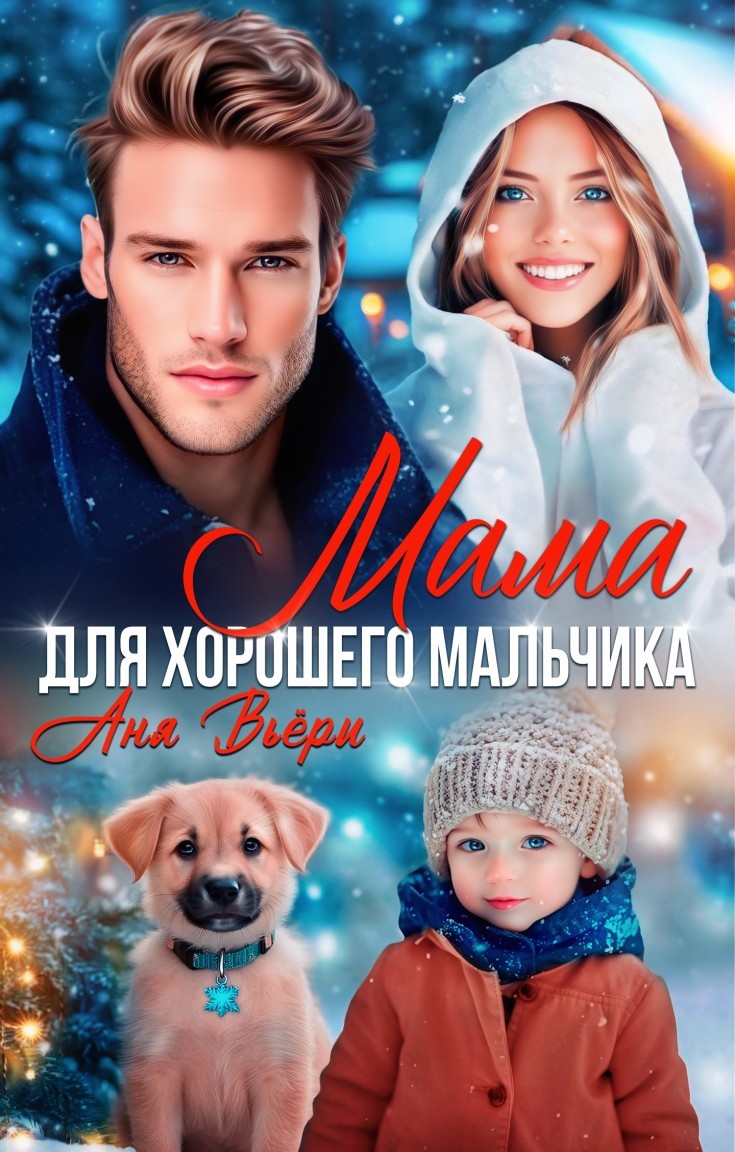 Мама для хорошего мальчика - Аня Вьёри