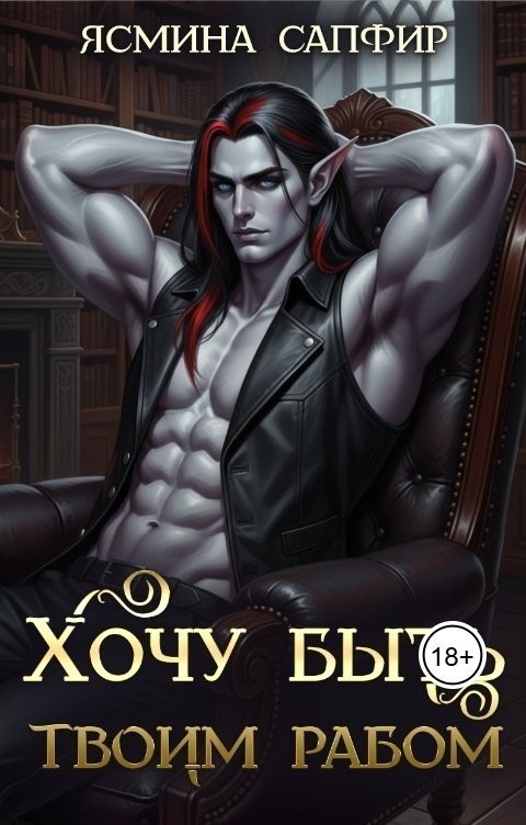 Хочу быть твоим - Ясмина Сапфир и соавторы: Алия Шакирова, Агата Санлайт