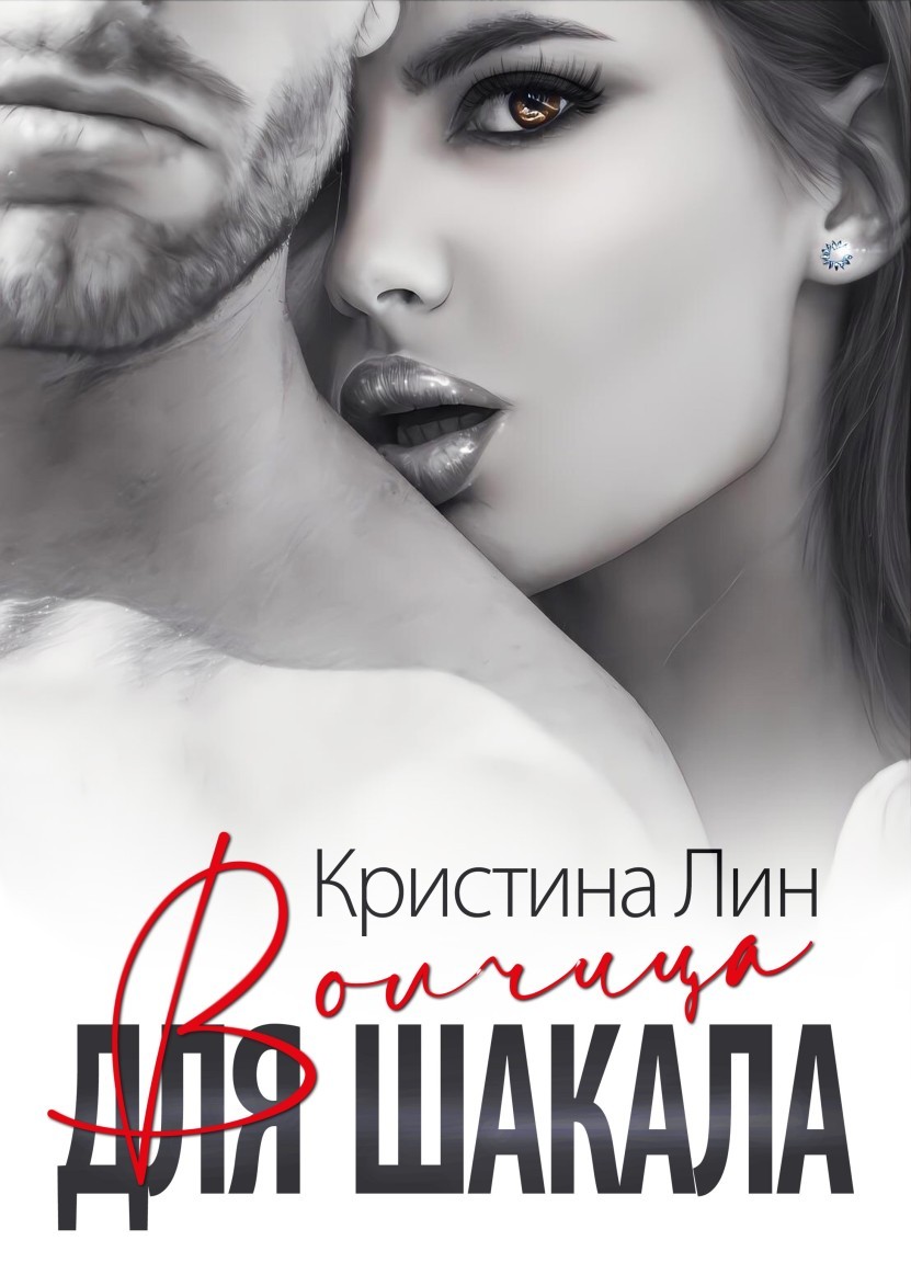 Волчица для Шакала - Кристина Лин, Современный любовный роман