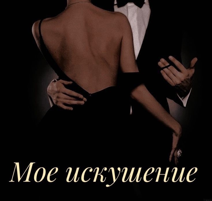 Мое искушение - Наталья Камаева, Романтическая эротика