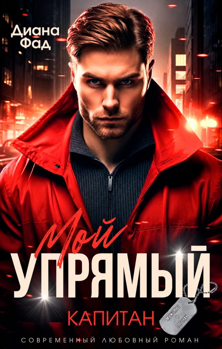 Мой упрямый капитан - Диана Фад