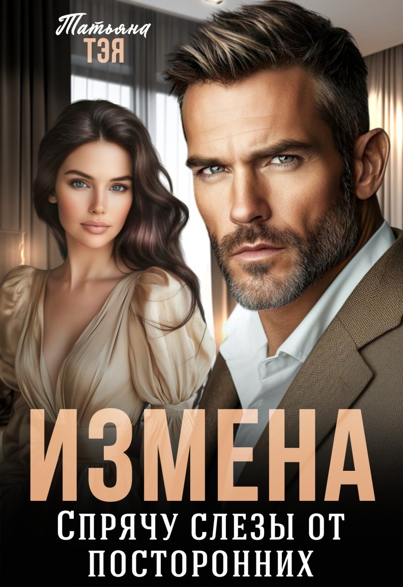 Измена. Спрячу слёзы от посторонних - Татьяна Тэя и Эйприл Янг