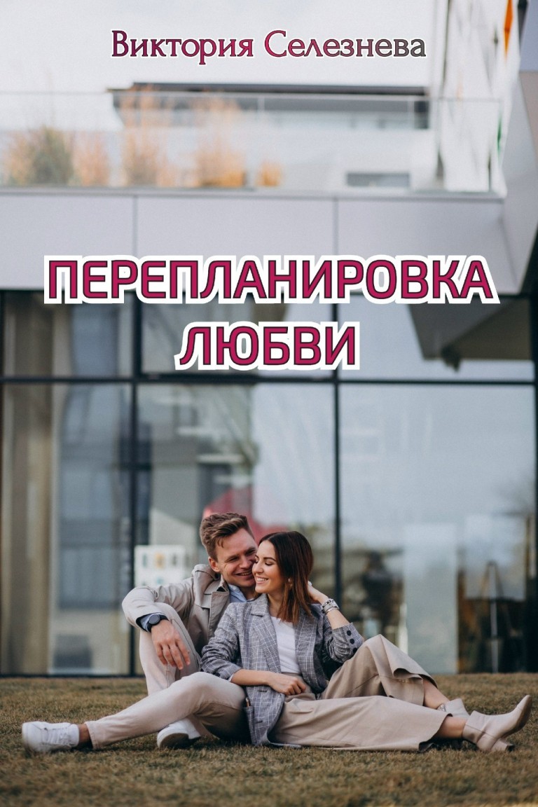 Перепланировка любви - Виктория Селезнева