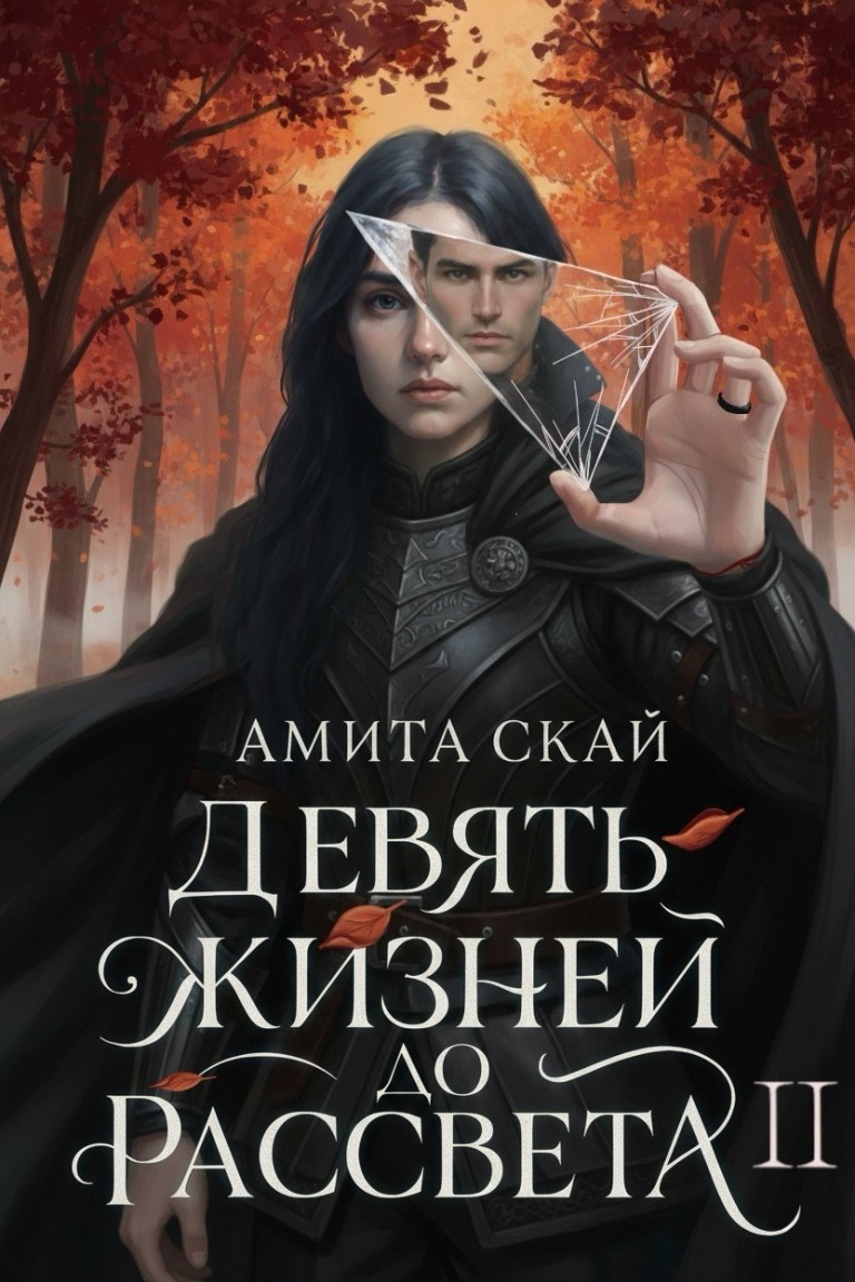 Девять жизней до рассвета 2 - Амита Скай