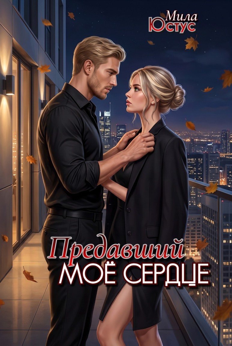 Предавший моё сердце - Мила Юстус
