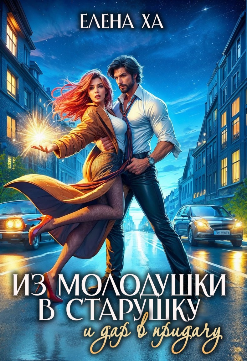 Из молодушки в старушку и дар в придачу - Елена Ха