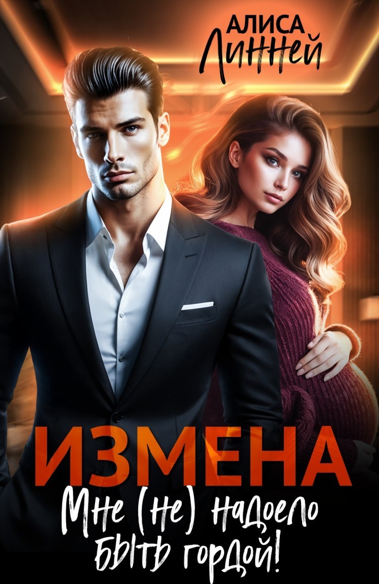 Измена. Мне (не) надоело быть гордой - Алиса Линней