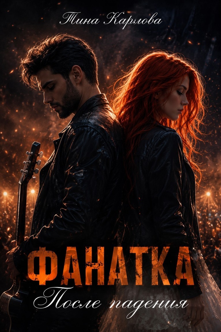 Фанатка. После падения - Тина Карлова