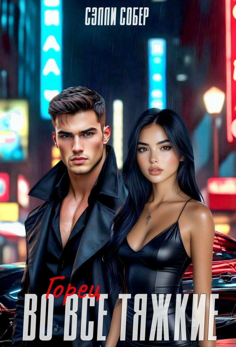 Горец. Во все тяжкие - Сэлли Собер