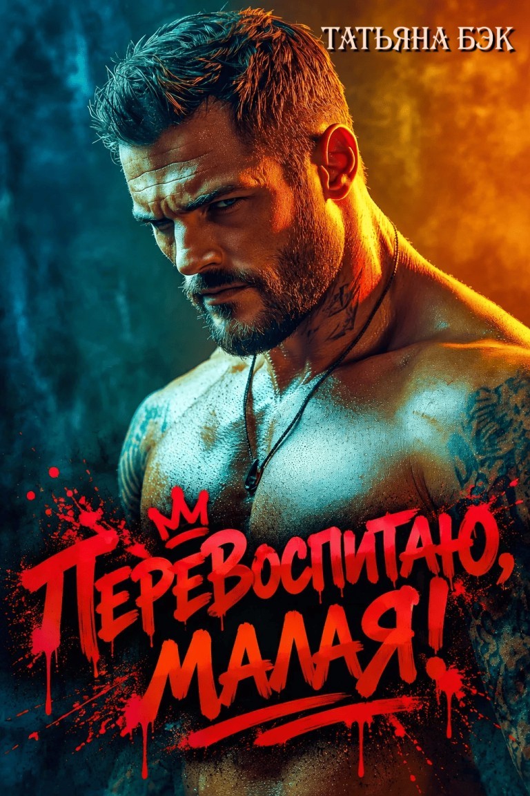 Перевоспитаю, малая! - Татьяна Бэк