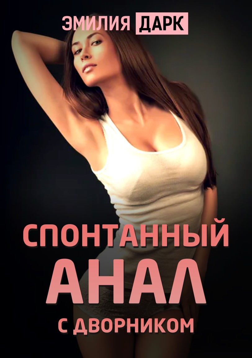 Спонтанный анал с дворником - Emilia Dark
