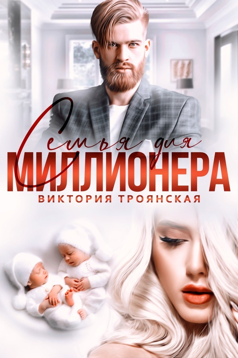 Семья для Миллионера - Виктория Троянская