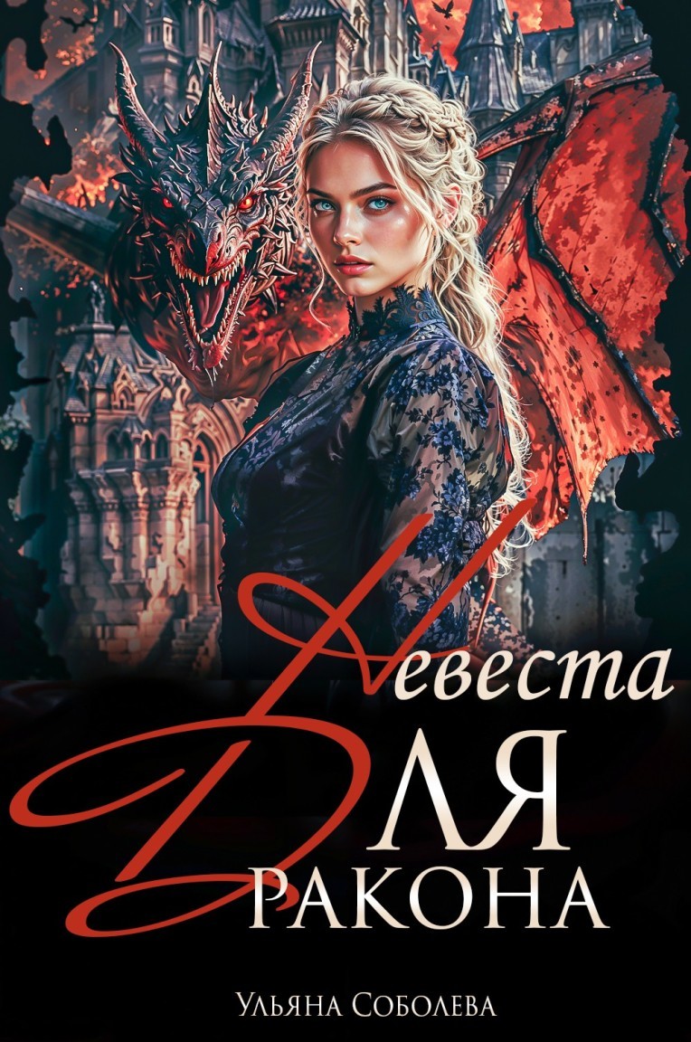 Драконье сердце: Невеста для дракона - Ульяна Соболева
