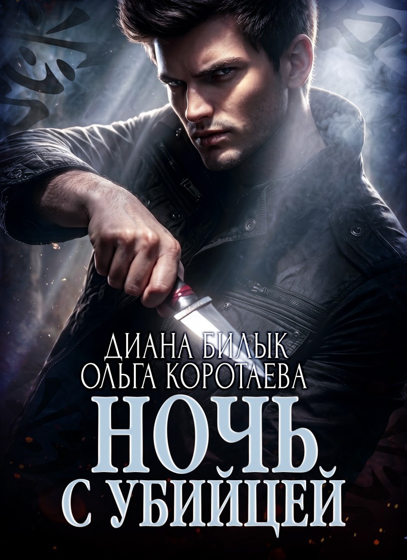 Ночь с убийцей - Диана Билык