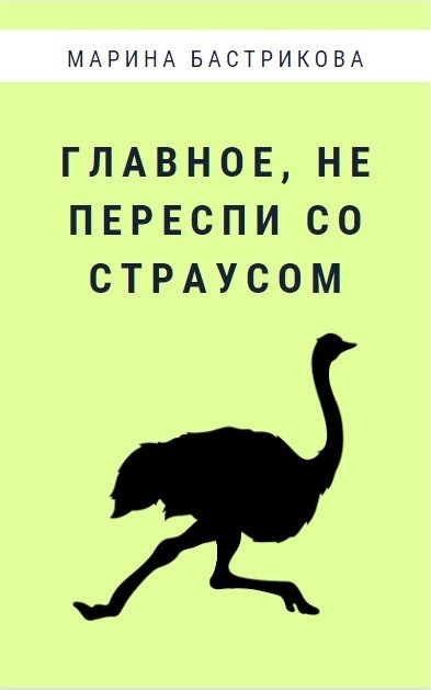 Рассказ : "Главное, не переспи со страусом" - Марина Бастрикова