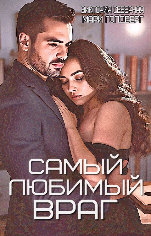 Самый любимый враг - Виктория Северная