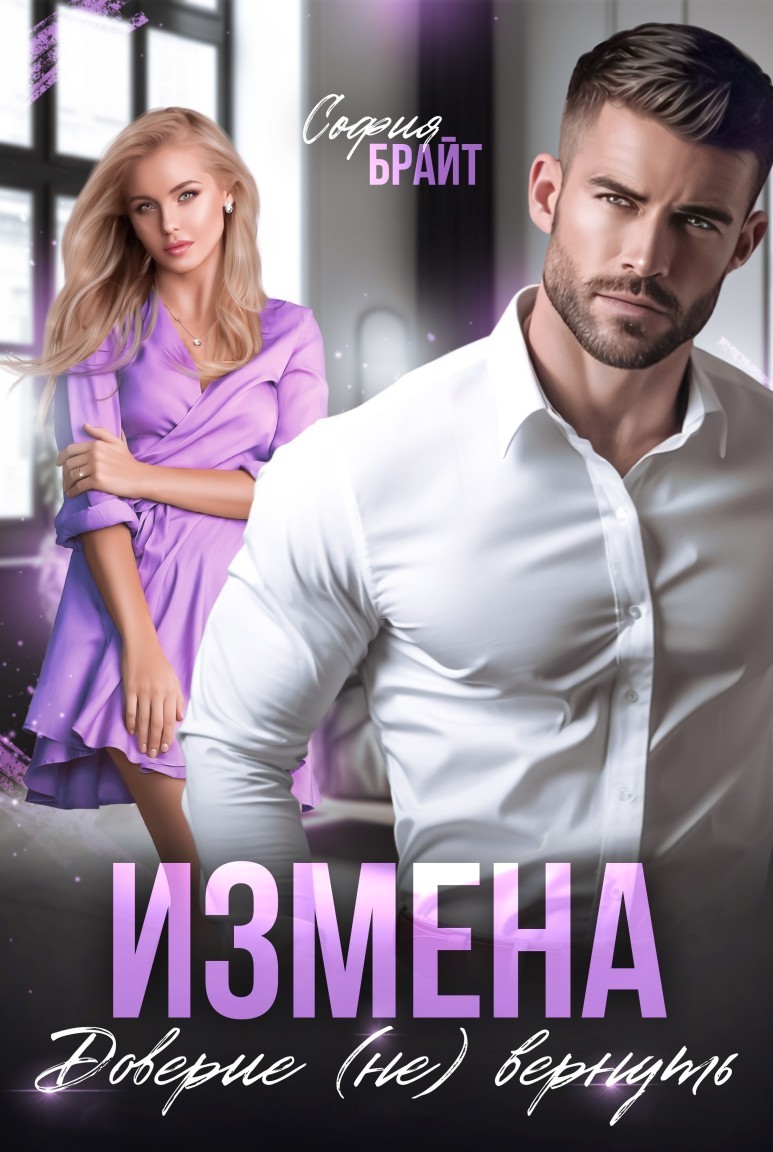 Измена. Доверие (не) вернуть - София Брайт
