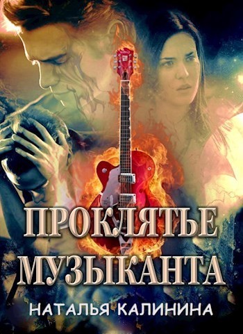 Проклятье музыканта - Наталья Калинина