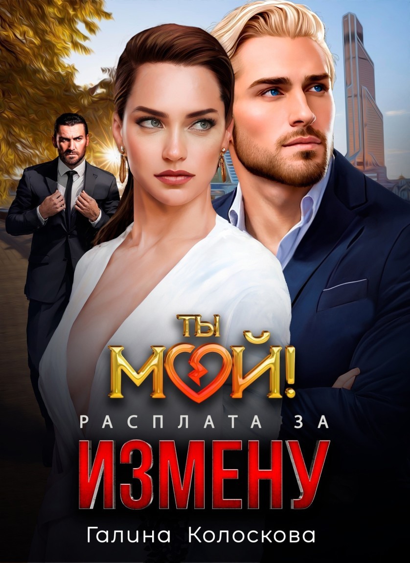 Ты мой! Расплата за измену - Галина Колоскова